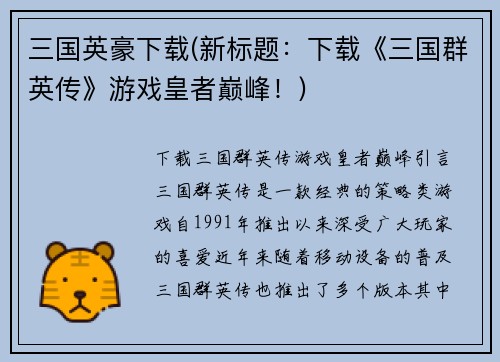 三国英豪下载(新标题：下载《三国群英传》游戏皇者巅峰！)