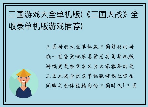 三国游戏大全单机版(《三国大战》全收录单机版游戏推荐)
