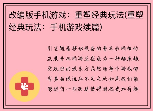 改编版手机游戏：重塑经典玩法(重塑经典玩法：手机游戏续篇)