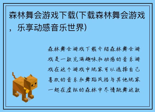 森林舞会游戏下载(下载森林舞会游戏，乐享动感音乐世界)
