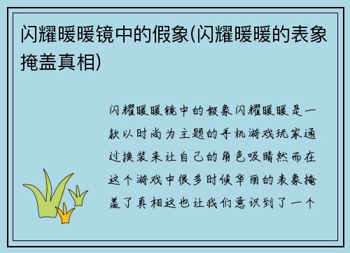 闪耀暖暖镜中的假象(闪耀暖暖的表象掩盖真相)