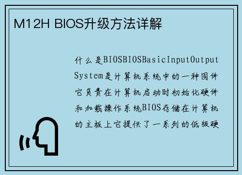M12H BIOS升级方法详解